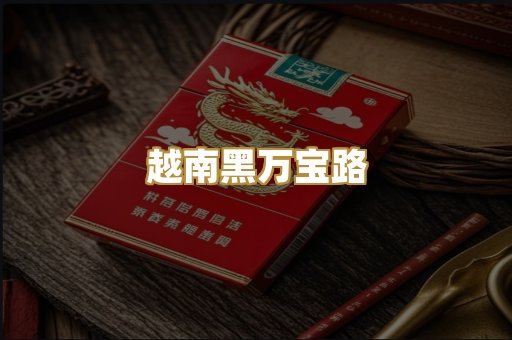 越南黑万宝路