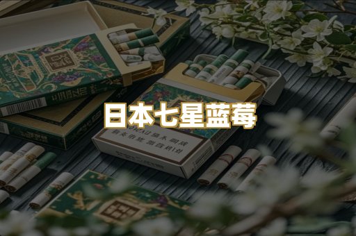 日本七星蓝莓